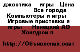 Sony Playstation 3   2 джостика  4 игры › Цена ­ 10 000 - Все города Компьютеры и игры » Игровые приставки и игры   . Ненецкий АО,Хонгурей п.